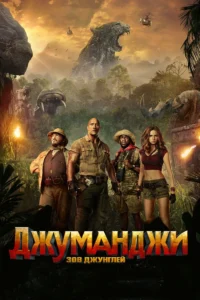 Фильм Джуманджи: Зов Джунглей (2018) Смотреть Онлайн