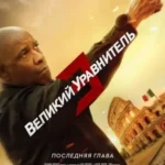 Великий уравнитель 3