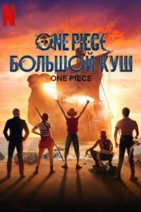 One Piece. Большой куш